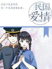民國愛情
