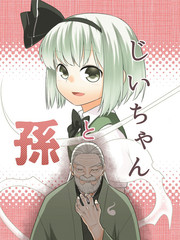 貓喜歡針妙丸.爺爺和孫女.重新換紙拉門