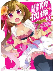 冒牌偶像