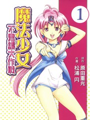 魔法少女-不思議大作戰