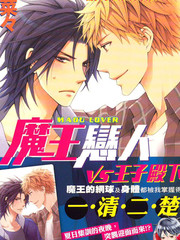 魔王戀人VS王子殿下