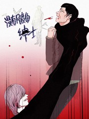 沒有風度的紳士