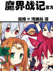 魔界戰記手游四格
