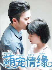 萌寵情緣