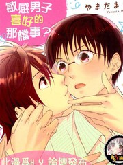 敏感男子喜好的那檔事?