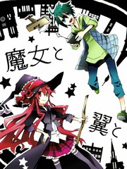 魔女與翼
