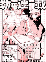 魔王的可愛乖寶山田君