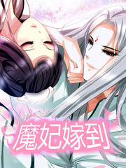 魔妃嫁到