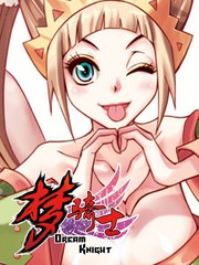 夢騎士