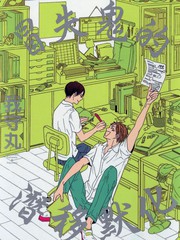 冒失鬼的潛移默化