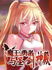 魔王與勇者與聖劍神殿