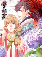 夢郎君