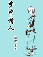 夢中情人
