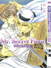 Mr. Secret Floor～啃食我的野獸光輝～