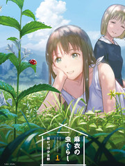 麻衣與蟲的日常