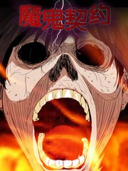 魔鬼契約