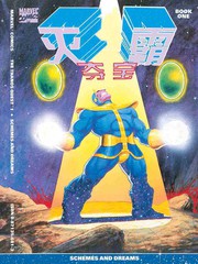 滅霸奪寶
