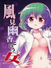 名為風見幽香的女子