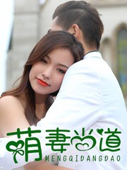 萌妻當道