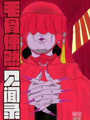 毛骨悚然見聞錄