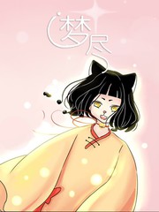 夢盡