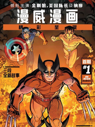 漫威精彩呈現
