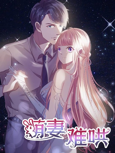 萌妻難哄