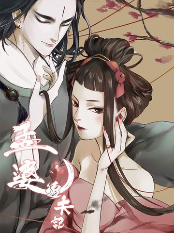 孟婆追夫記