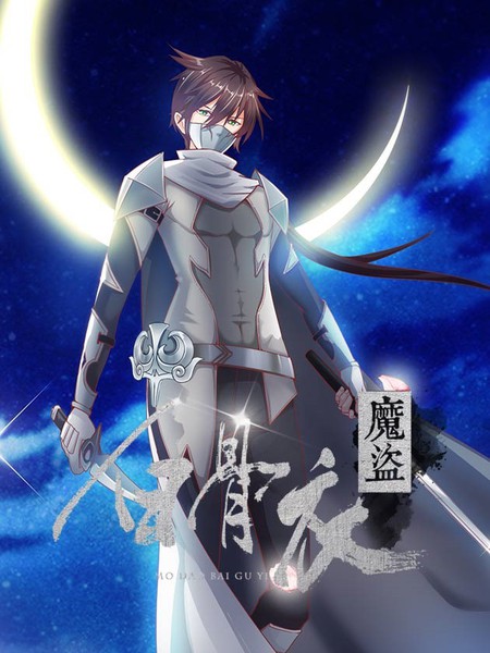 魔盜白骨衣