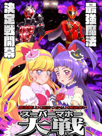 魔法使×魔法使×魔法使超級魔法大戰