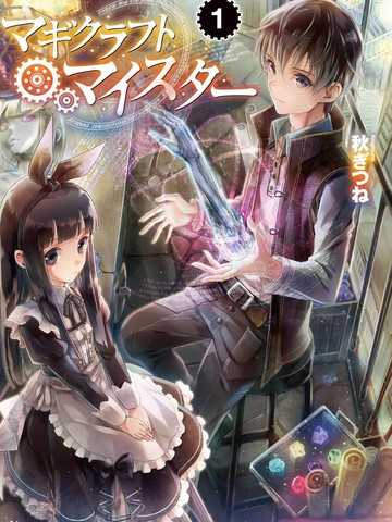 魔法工學師