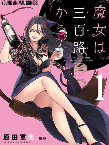 魔女單身300年！