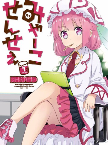 美夜子老師