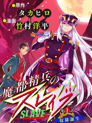 魔都精兵的奴隸