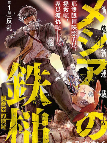 彌賽亞的鐵鎚