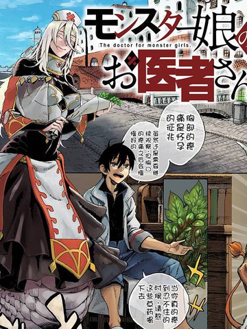 魔物娘的醫生