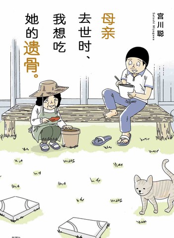 母親去世時，我想吃她的遺骨