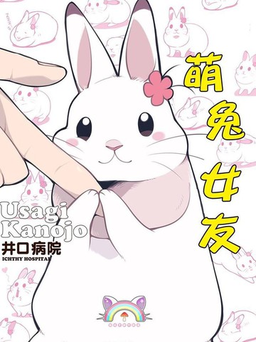 萌兔女友
