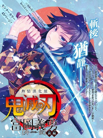 滅鬼之刃富岡義勇外傳