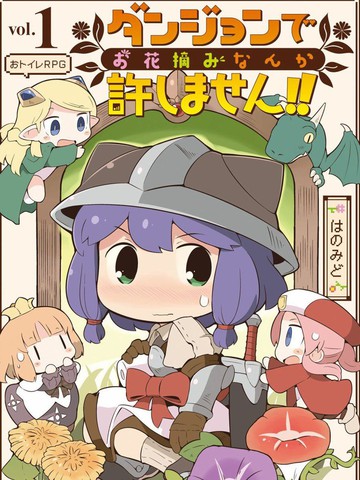 迷宮裡不許摘花兒！！