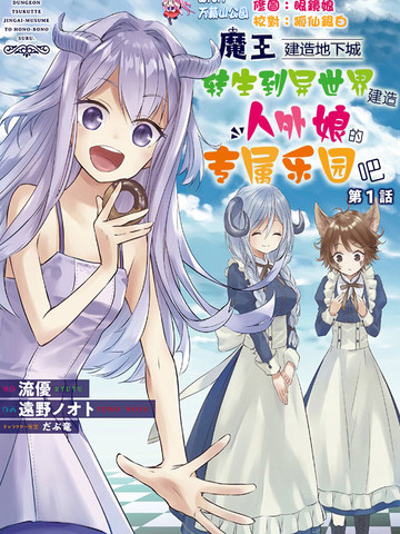 魔王建造地下城轉生到異世界建造人外娘