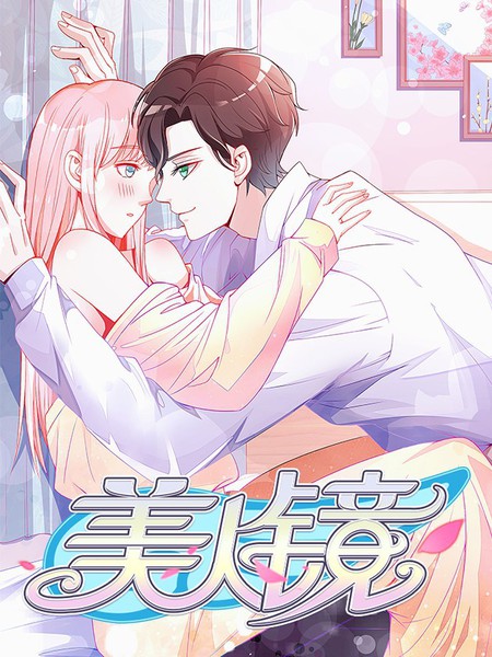 美人鏡