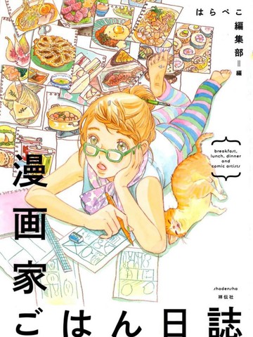 漫畫家的日食記