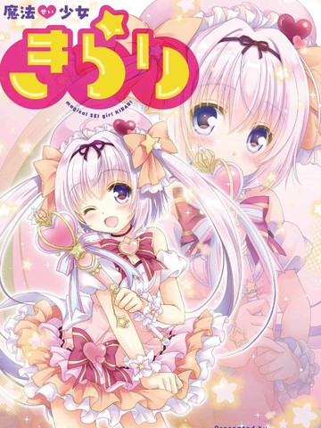 魔法少女星