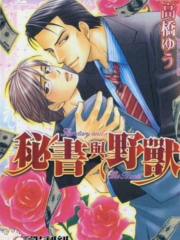 秘書與野獸