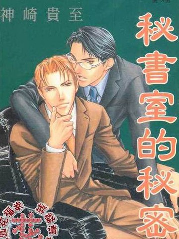 秘書室的秘密