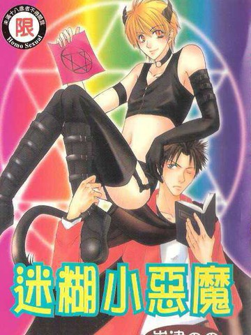 迷糊小惡魔