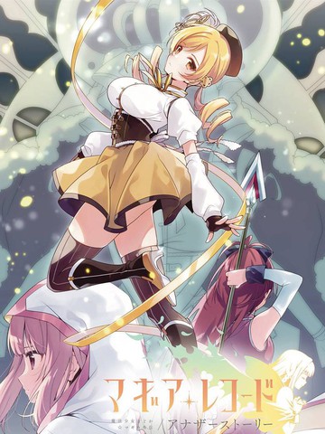 魔法紀錄Another