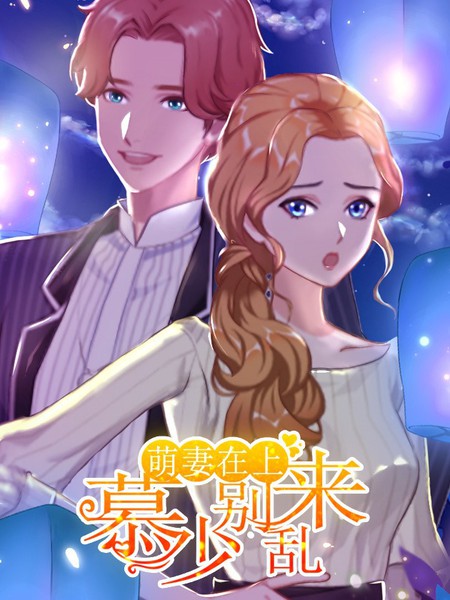 萌妻在上：慕少別亂來