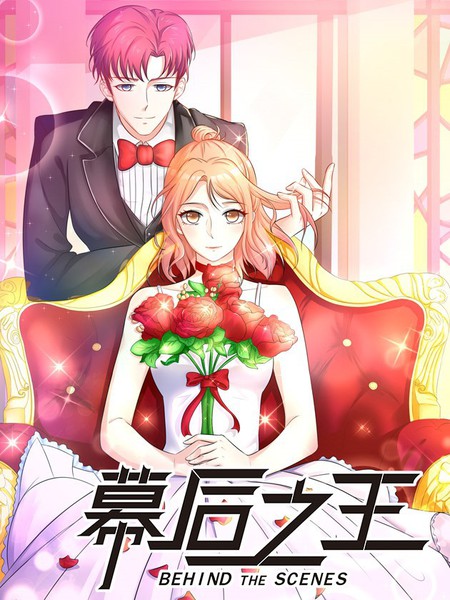 幕後之王
